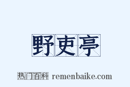 野吏亭是什么意思的图片